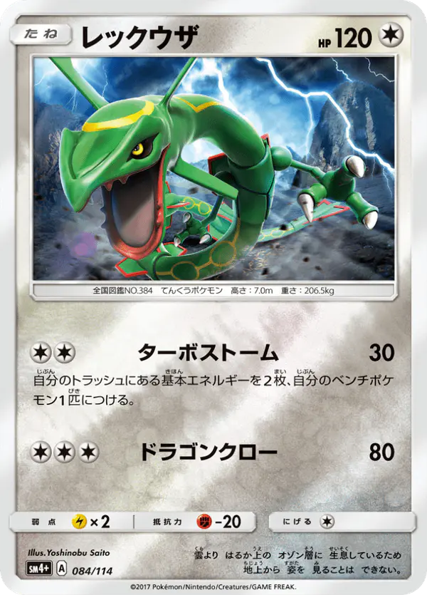 Carta レックウザ 084/114 de GXバトルブースト