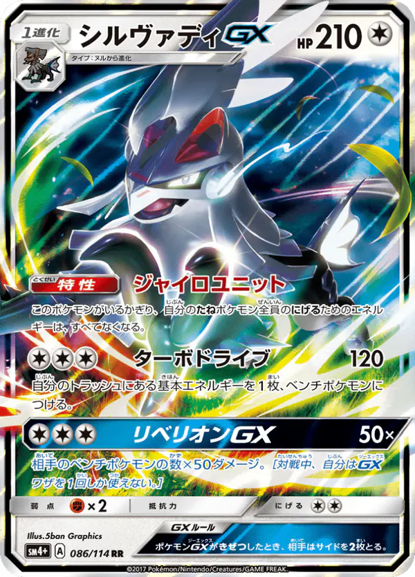Carta シルヴァディGX 086/114 de GXバトルブースト
