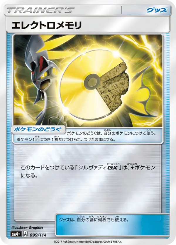 Carta エレクトロメモリ 099/114 de GXバトルブースト