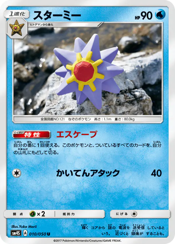 Carta スターミー 010/050 de 覚醒の勇者