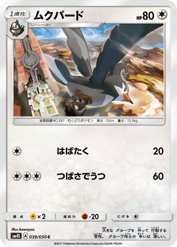 Carta ムクバード 039/050 de 覚醒の勇者