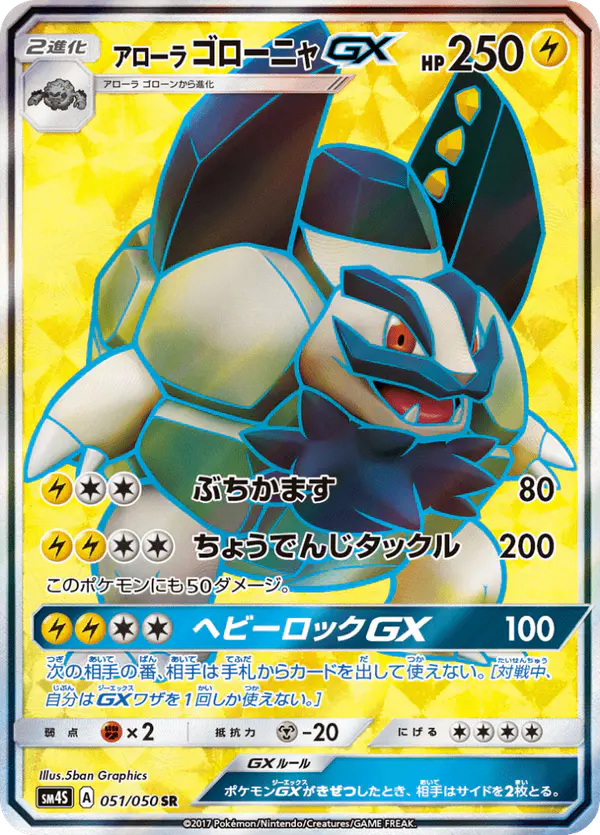 Carta アローラゴローニャGX 051/050 de 覚醒の勇者