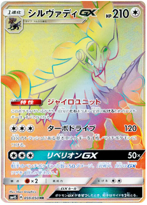 Carta シルヴァディGX 059/050 de 覚醒の勇者