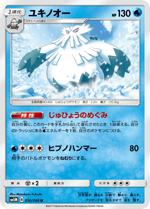 Carta ユキノオー 010/066 de ウルトラムーン