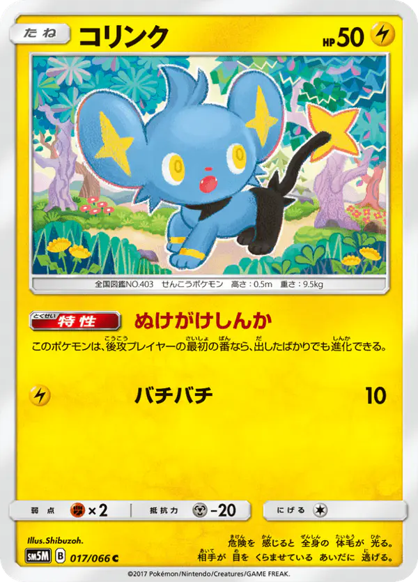 Carta コリンク 017/066 de ウルトラムーン
