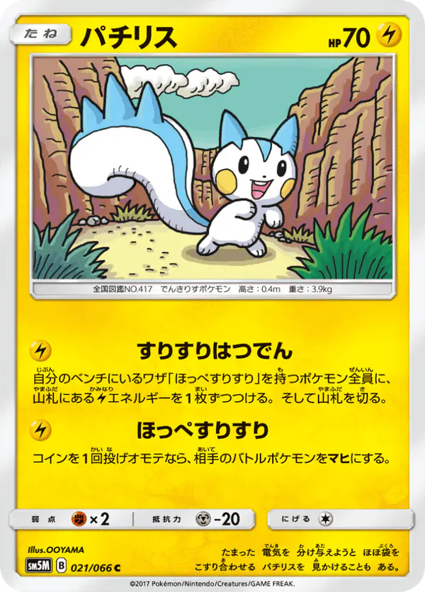 Carta パチリス 021/066 de ウルトラムーン
