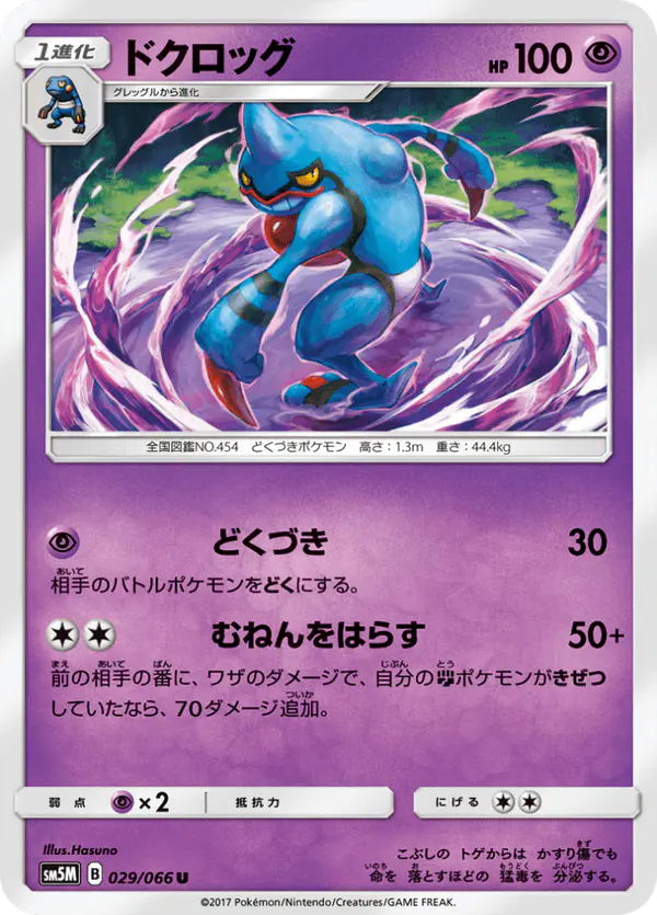 Carta ドクロッグ 029/066 de ウルトラムーン