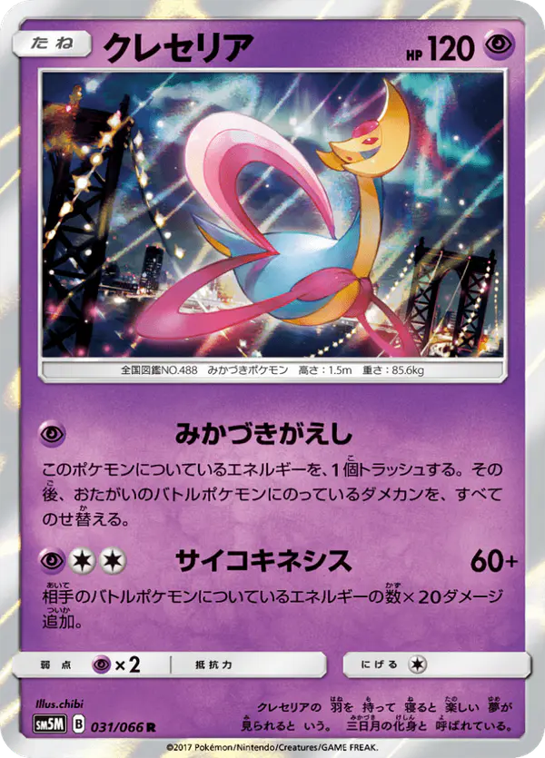 Carta クレセリア 031/066 de ウルトラムーン