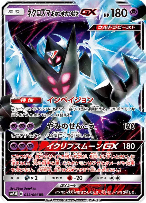 Carta ネクロズマ あかつきのつばさGX 033/066 de ウルトラムーン