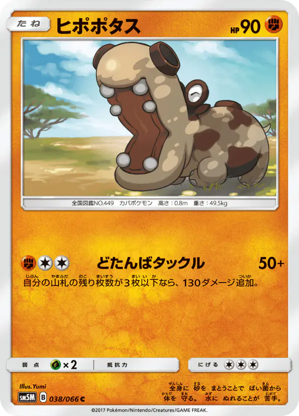 Carta ヒポポタス 038/066 de ウルトラムーン