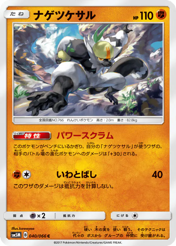 Carta ナゲツケサル 040/066 de ウルトラムーン