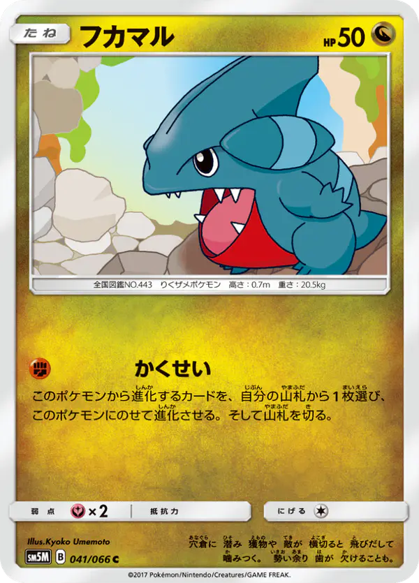 Carta フカマル 041/066 de ウルトラムーン