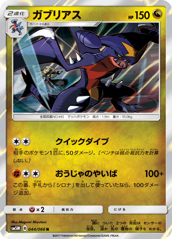 Carta ガブリアス 044/066 de ウルトラムーン