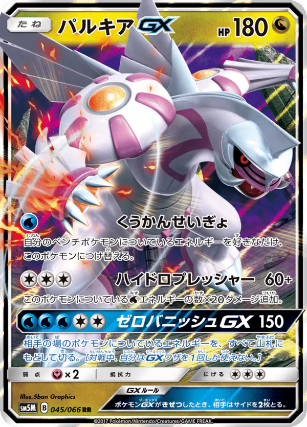 Carta パルキアGX 045/066 de ウルトラムーン