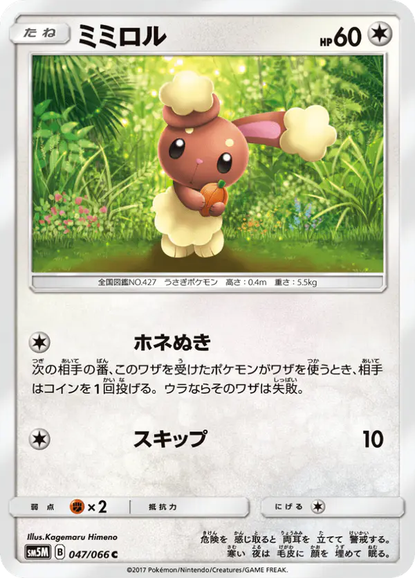 Carta ミミロル 047/066 de ウルトラムーン
