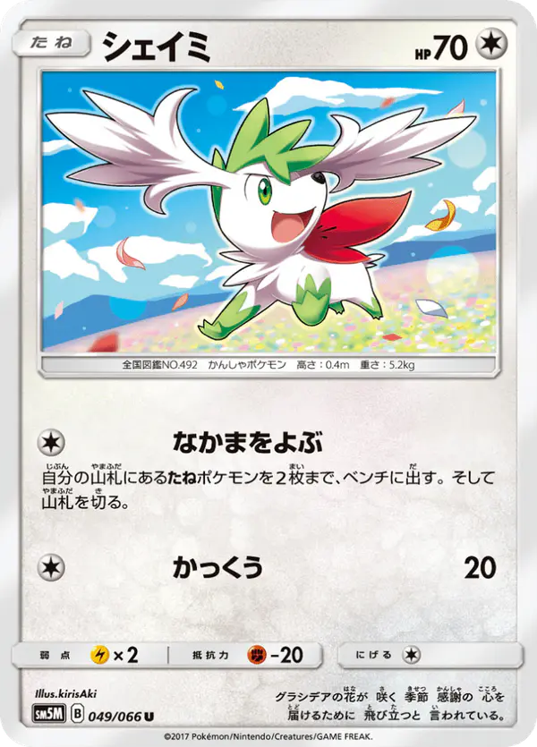 Carta シェイミ 049/066 de ウルトラムーン