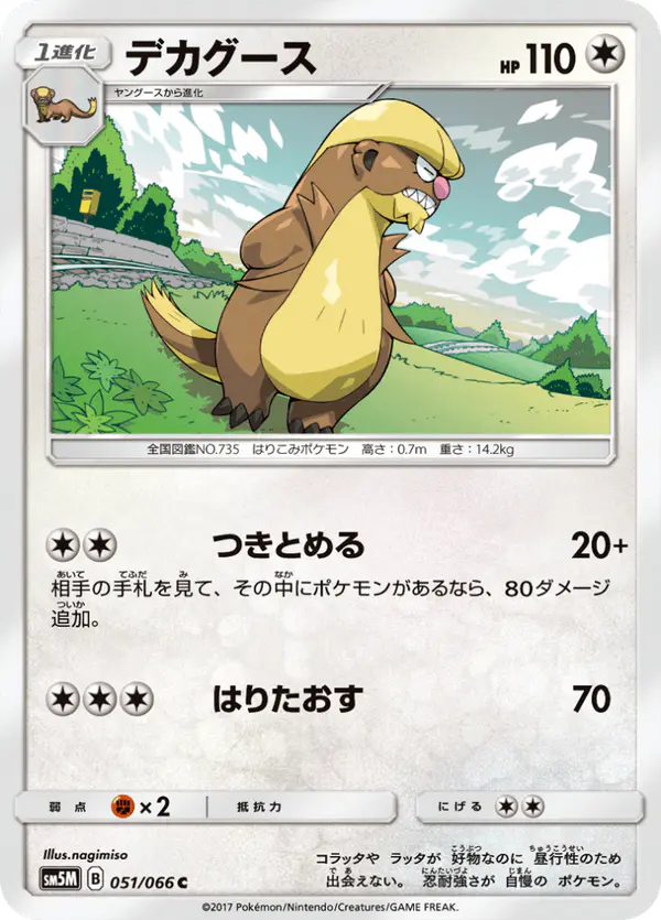Carta デカグース 051/066 de ウルトラムーン