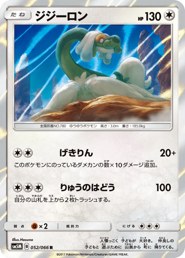 Carta ジジーロン 052/066 de ウルトラムーン