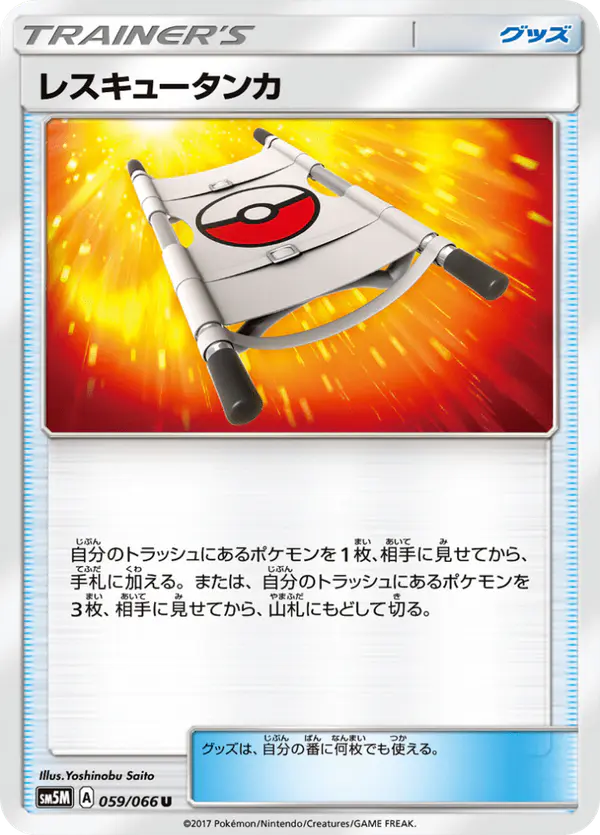 Carta レスキュータンカ 059/066 de ウルトラムーン