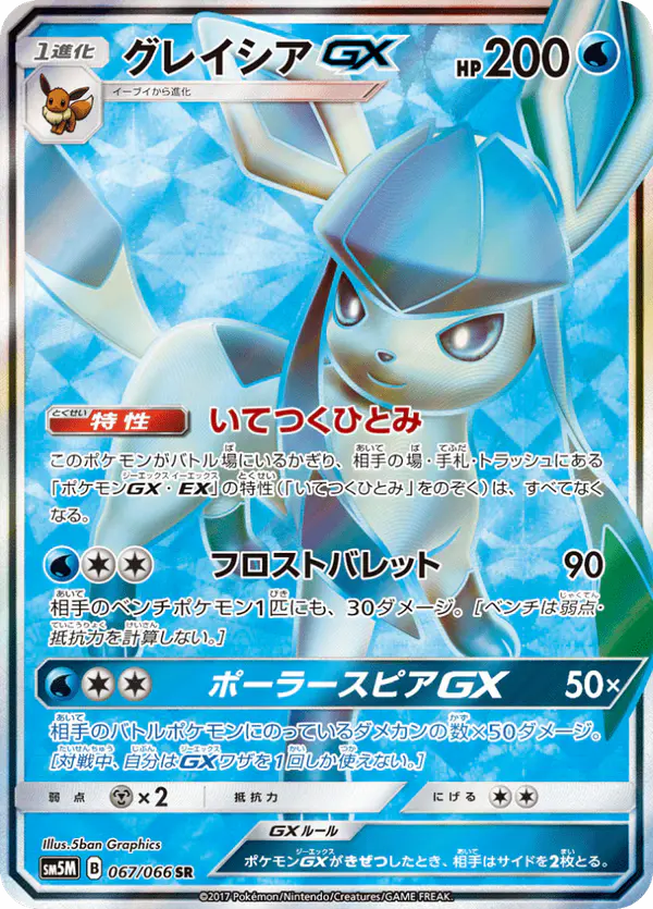 Carta グレイシアGX 067/066 de ウルトラムーン