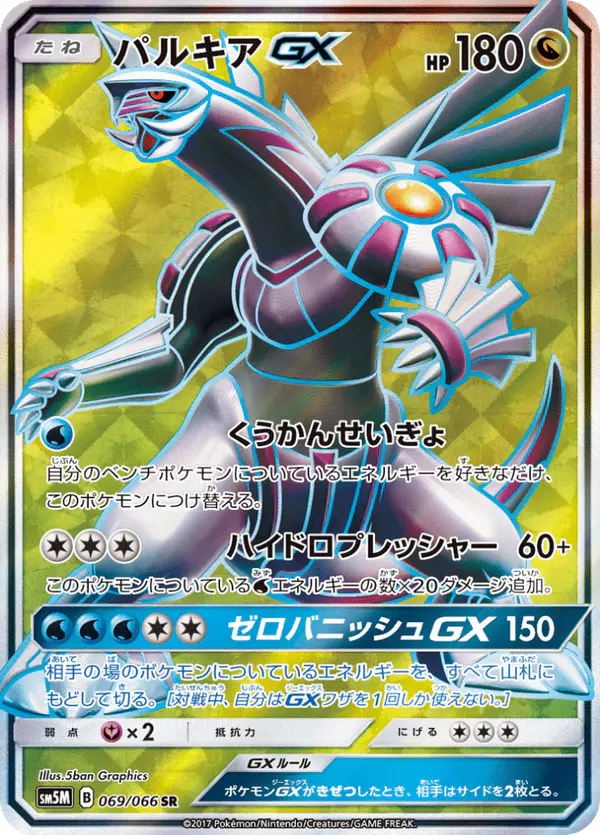 Carta パルキアGX 069/066 de ウルトラムーン