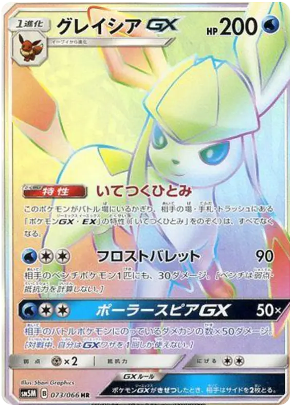 Carta グレイシアGX 073/066 de ウルトラムーン