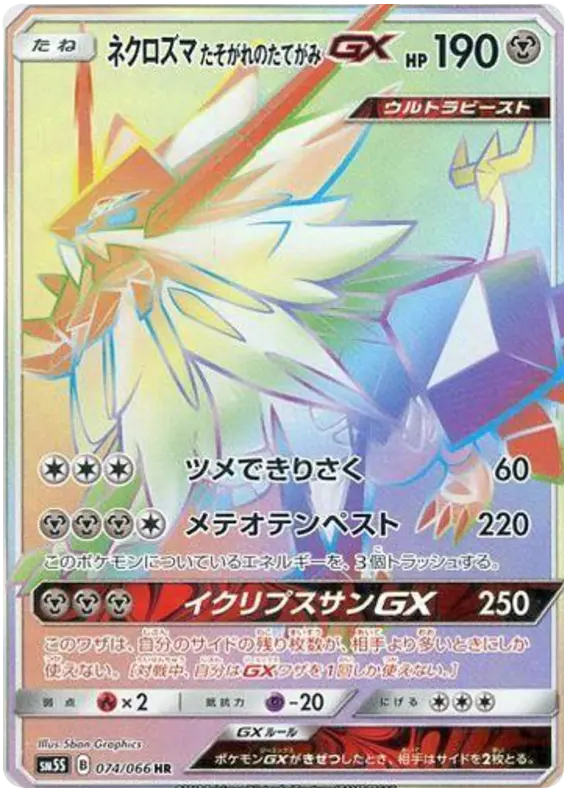 Carta ネクロズマ あかつきのつばさGX 074/066 de ウルトラムーン