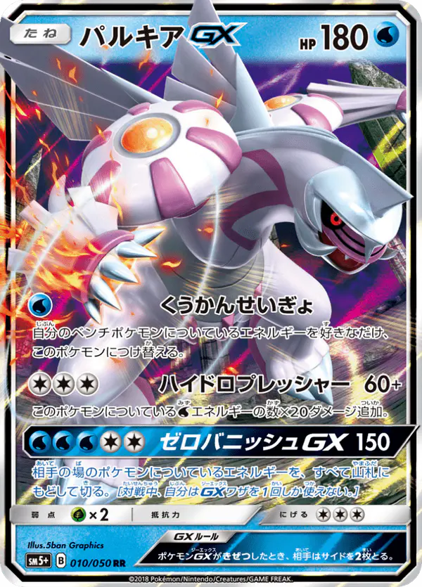 Carta パルキアGX 010/050 de ウルトラフォース