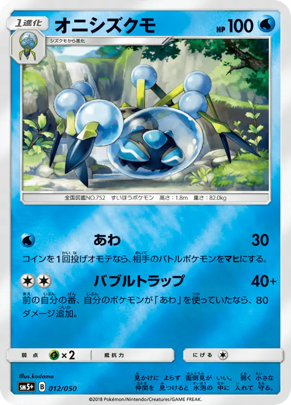 Carta オニシズクモ 012/050 de ウルトラフォース