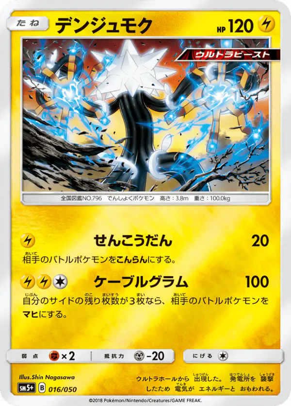Carta デンジュモク 016/050 de ウルトラフォース