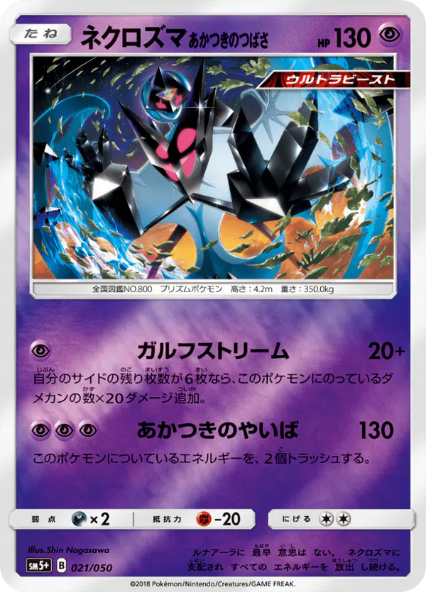 Carta ネクロズマ あかつきのつばさ 021/050 de ウルトラフォース
