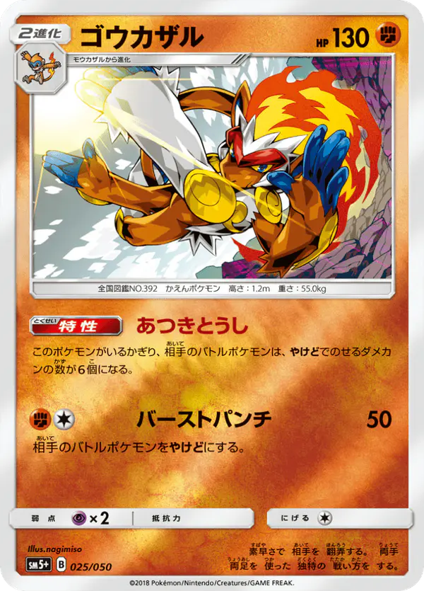 Carta ゴウカザル 025/050 de ウルトラフォース
