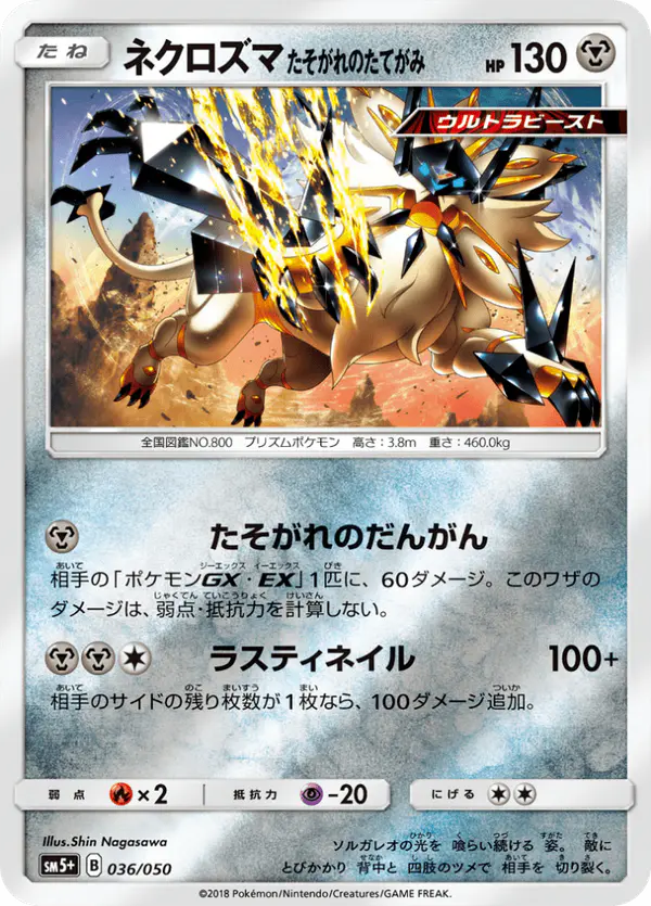 Carta ネクロズマ たそがれのたてがみ 036/050 de ウルトラフォース