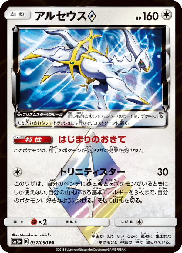 Carta アルセウス 037/050 de ウルトラフォース
