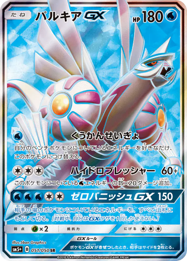 Carta パルキアGX 051/050 de ウルトラフォース