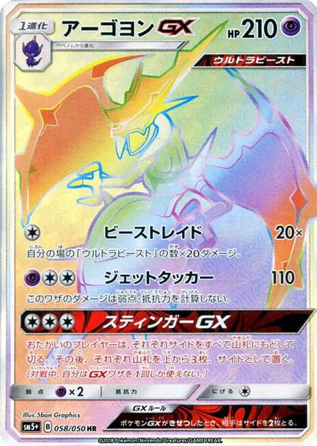 Carta アーゴヨンGX 058/050 de ウルトラフォース