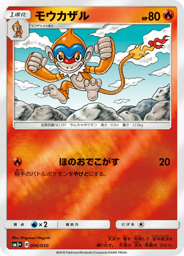 Carta モウカザル 006/050 de ウルトラフォース