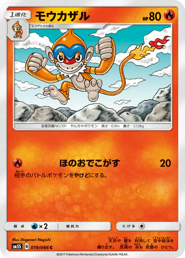 Carta モウカザル 019/066 de ウルトラサン