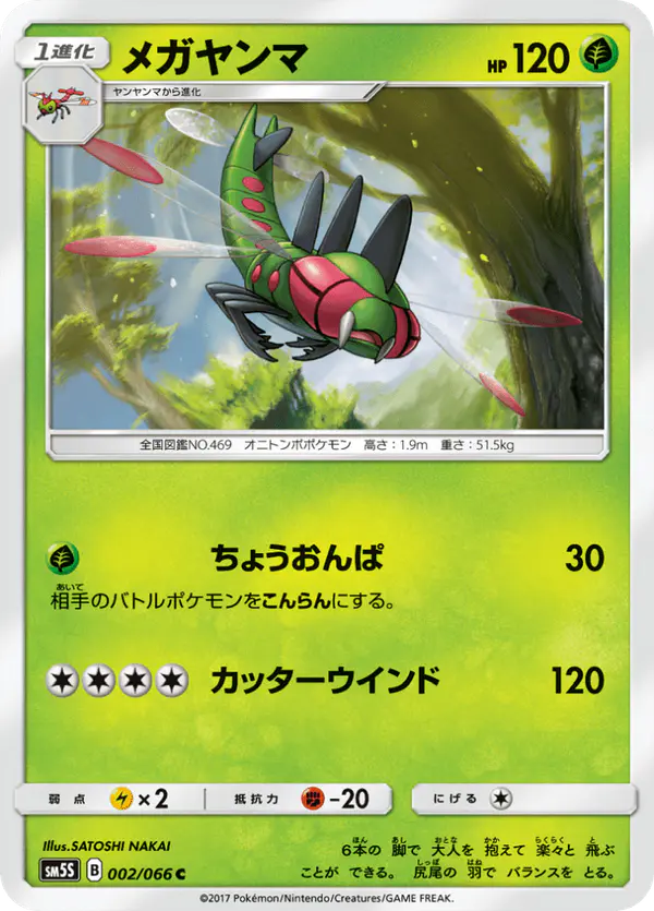 Carta メガヤンマ 002/066 de ウルトラサン