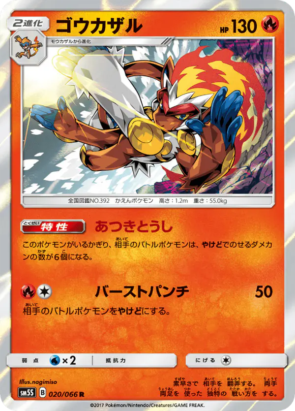 Carta ゴウカザル 020/066 de ウルトラサン