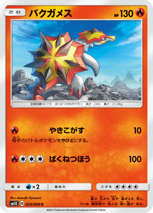 Carta バクガメス 024/066 de ウルトラサン