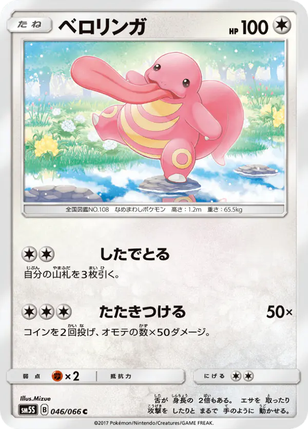 Carta ベロリンガ 046/066 de ウルトラサン