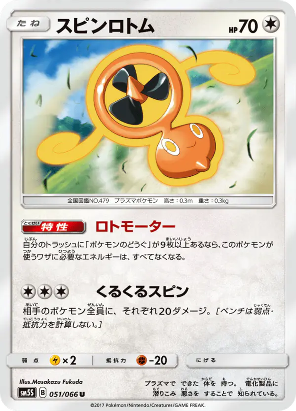 Carta スピンロトム 051/066 de ウルトラサン