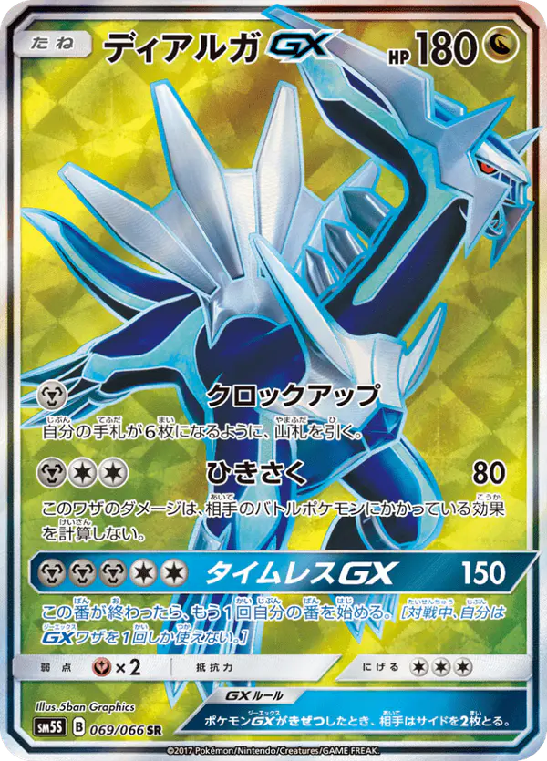 Carta ディアルガGX 069/066 de ウルトラサン