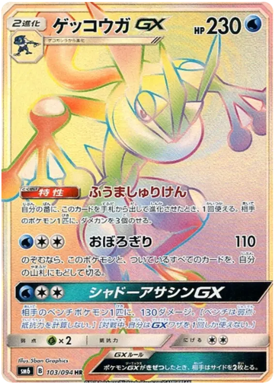 Carta ゲッコウガGX 103/094 de 禁断の光