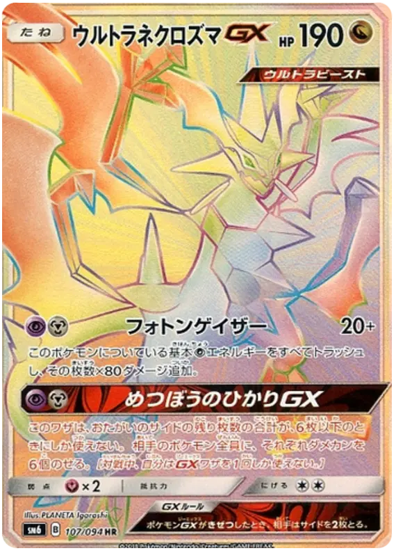 Carta ウルトラネクロズマGX 107/094 de 禁断の光