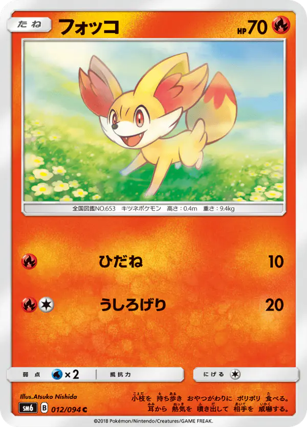 Carta フォッコ 012/094 de 禁断の光