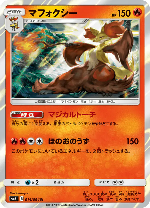 Carta マフォクシー 014/094 de 禁断の光