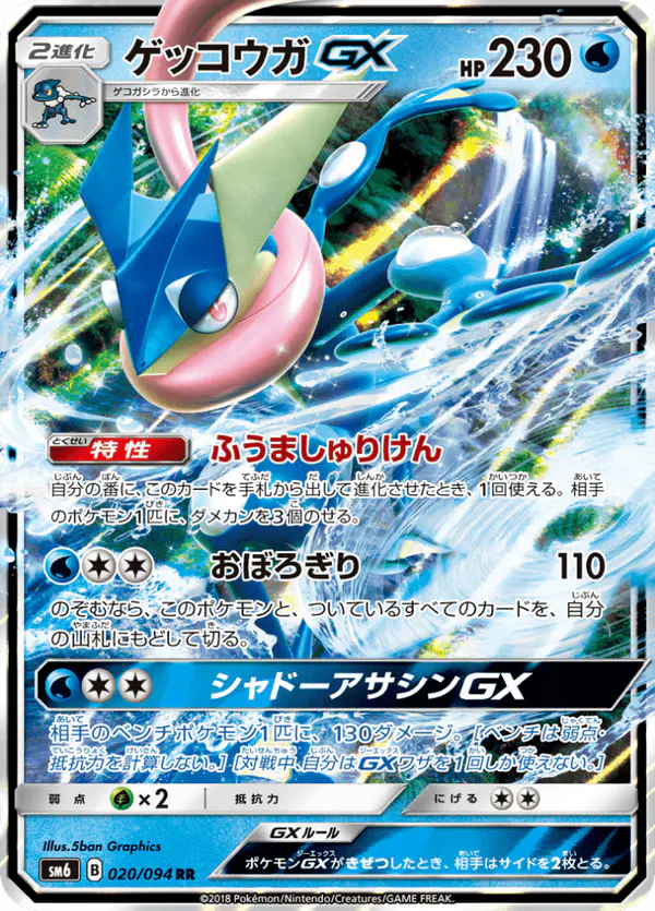 Carta ゲッコウガGX 020/094 de 禁断の光