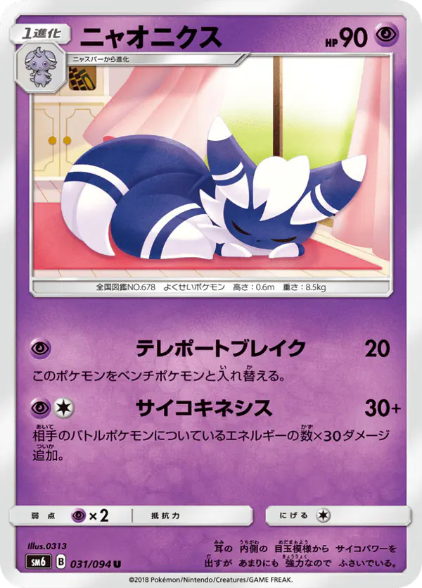Carta ニャオニクス 031/094 de 禁断の光